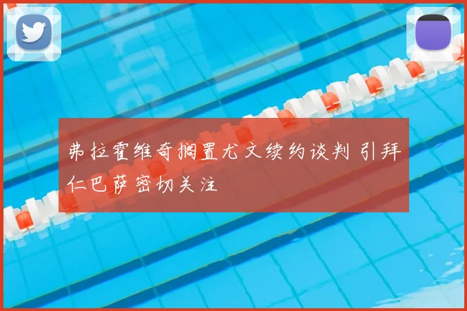 弗拉霍维奇搁置尤文续约谈判 引拜仁巴萨密切关注