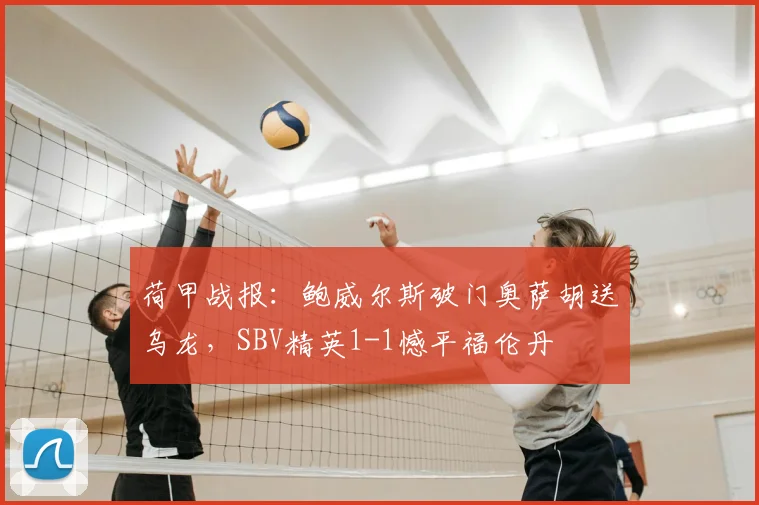 荷甲战报：鲍威尔斯破门奥萨胡送乌龙，SBV精英1-1憾平福伦丹