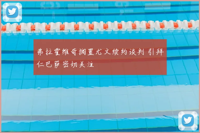 弗拉霍维奇搁置尤文续约谈判 引拜仁巴萨密切关注