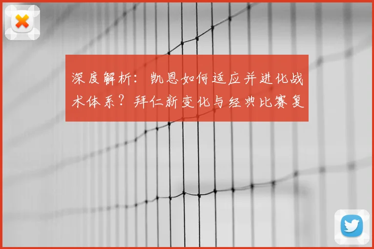 深度解析：凯恩如何适应并进化战术体系？拜仁新变化与经典比赛复盘