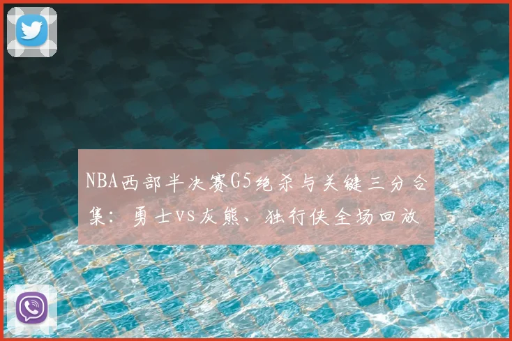 NBA西部半决赛G5绝杀与关键三分合集:勇士vs灰熊、独行侠全场回放精彩镜头